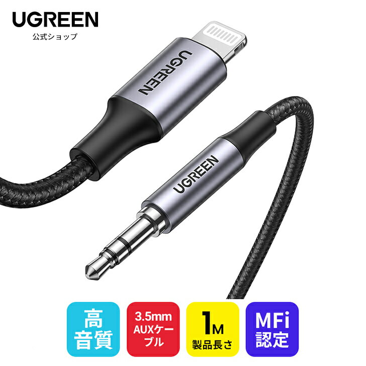 ★楽天1位 UGREEN iPhone Lightning 3.5mm ケーブル iphone変換ケーブル ステレオミニプラグ MFi認証 AUX ケーブル オーディオ変換 車載 AUX変換ケーブル ライトニングケーブル iphone アイフォン 高音質 カーステレオ ヘッドフォン オーディオケーブル スピーカーに接続-1m