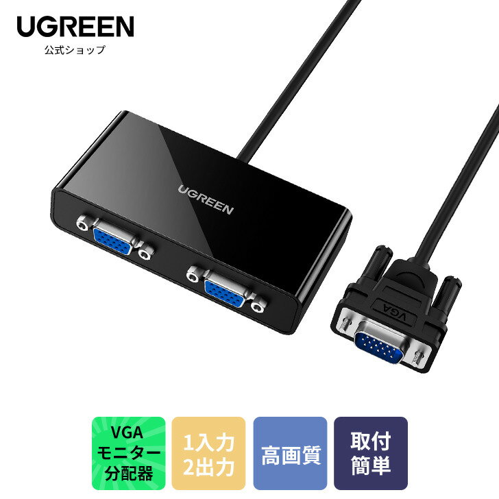 UGREEN VGA モニター分配器 vga分配器 1入力2出力 VGA ディスプレイ分配機 ディスプレイ分配器 ディスプレイ切替器 VGA切替器 1920 1440P 60Hz D-Sub15ピン オス-メス 90cm