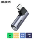 UGREEN Type-C to 3.5mm イヤホン 変換