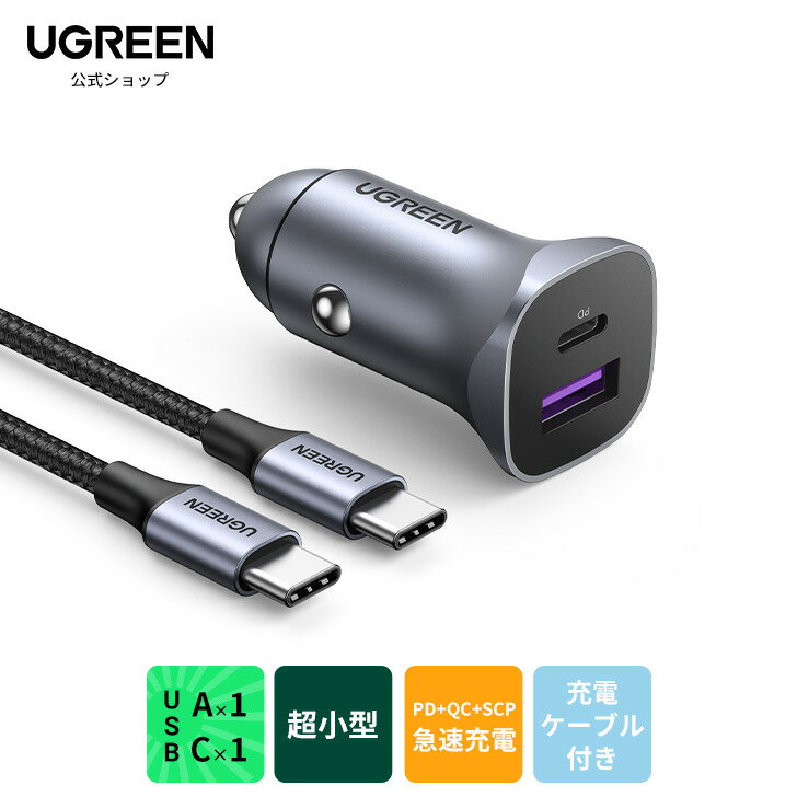 UGREEN カーチャージャー シガーソケット USB 充電器 typeA typeC 2ポート 30W スマホ iPhone Android USB-C タイプC USB-A カーチャージャー コンパクト軽量 スリム 出っ張らない PD3.0 QC3.0 60W USB-C充電ケーブル付き