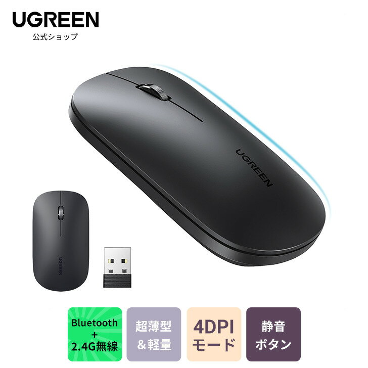 UGREEN Bluetooth マウス 超薄型 2.4GHz対応 無線 ワイヤレスマウス 静音 4000DPI 最大18ヶ月電池寿命 携帯性 単三電池 マウス 無線 シンプル ノートPC MacBook Chromebook パソコンなどに対応 小型 軽量 送料無料 18ヶ月保証シンプル