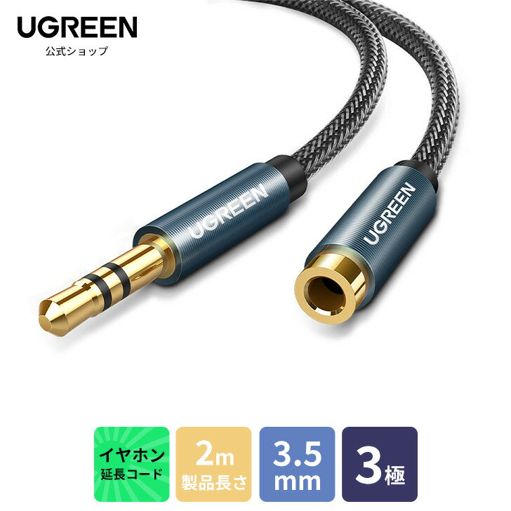 UGREEN 3.5mm イヤホン延長ケーブル 延長コード 