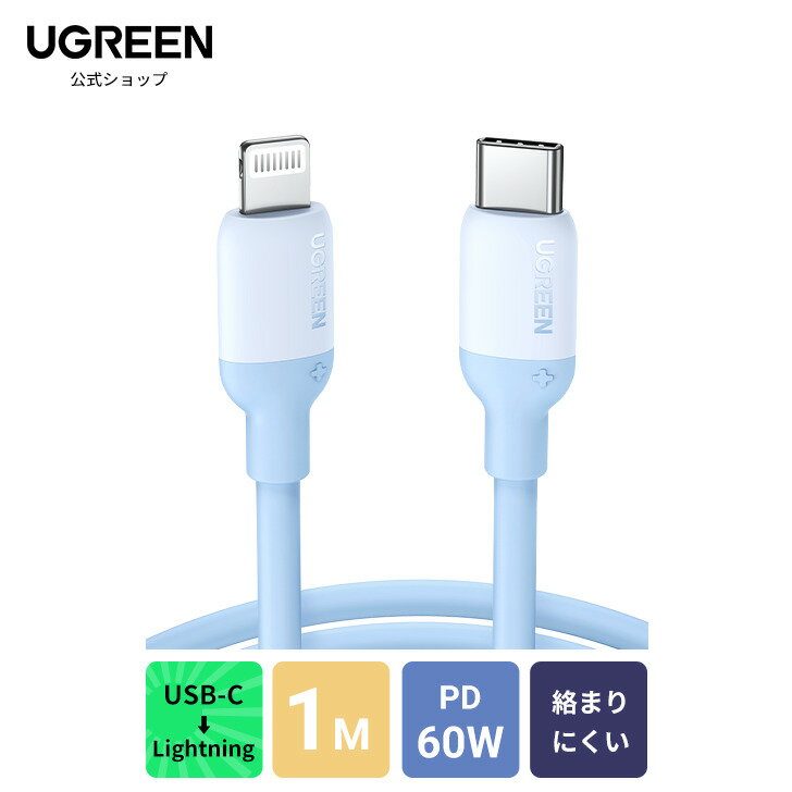 iPhone 充電 シリコンケーブル Type-C Lightning UGREEN usb-c lightningケーブル PD対応 MFi認証 急速充電ケーブル 60W/3A シリコン素材採用 超高耐久 絡まない iPhone14/ iPhone 13/13 Pro/13 Mini/12/12 Pro Max/11/X/8, iPadなど対応 1M