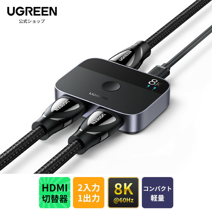 UGREEN HDMI切り替え器 8K@60Hz 2入力1出