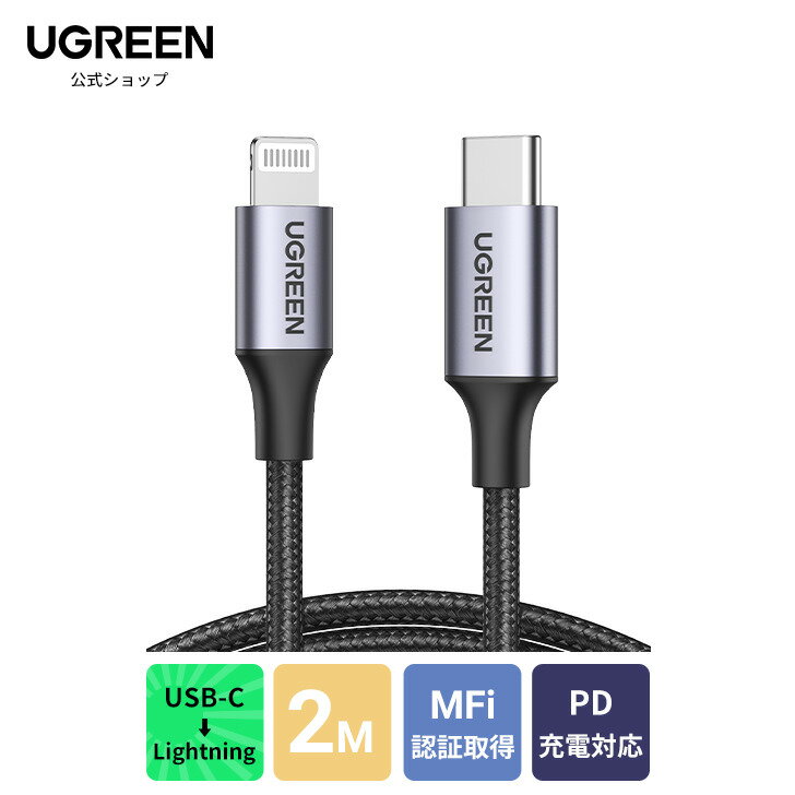 【スーパーSALE 15％OFF】 UGREEN USB-C Lightningケーブル【MFi認証取得 PD対応 2M】急速充電 ライトニングケーブル 高耐久 ナイロン編み iPhone 13/12/12 Pro/12 mini/12 ProMax/iPhone 11/ 11 Pro/ 11 Pro Max/XR XS Max/iPhone X/iPhone 8 8 Plus対応