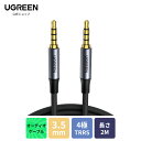 【高音質 4極TRRS】UGREEN オーディオケーブル 2M AUX ステレオケーブル 3.5mm ナイロン編み オスオス 高音質 オーディオケーブル 高耐久性 ヘッドホン スピーカー 音響 車 iPhone iPad iPod PCなどに対応- 4極TRRS