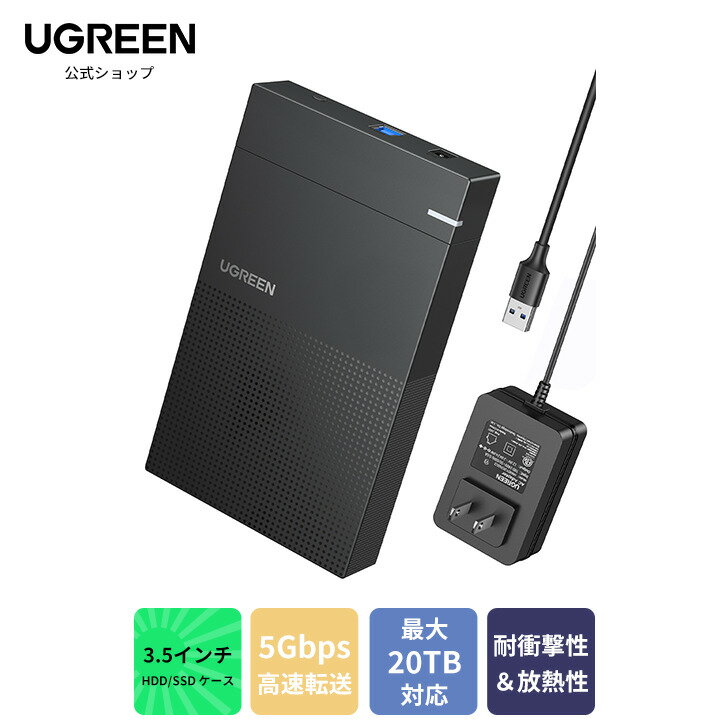 UGREEN HDD ケース 3.5インチ HDD ハードディスクケース USB3.0接続 2.5/3.5インチ SATA 3.0対応 ssd ケース UASP対応 5Gbps高速転送速度 最大20TB容量対応 電源アダプター付き HDD/SSD 外付けケース PS4/TV/PC/ルーター等適用