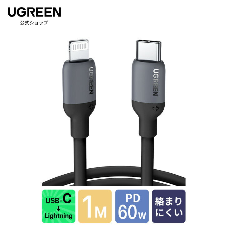 UGREEN usb-c lightningケーブル PD対応【MFi認証取得】急速充電ケーブル 60W/3A シリコン素材採用 超高耐久絡まない iPhone 14/14 Plus /14 Pro Max /iPhone 13/13 Pro/13 Mini/12/12 Pro Max/11/X/8, iPad(2021), MacBook対応1M