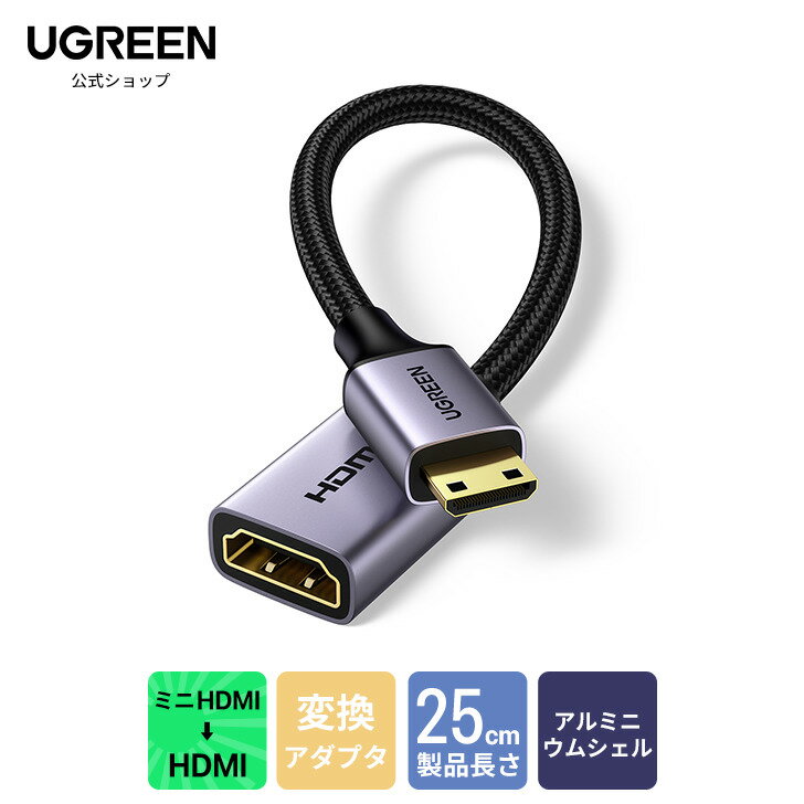  UGREEN Mini HDMI 変換 オスメス HDMI ミニHDMI 変換ケーブル (ミニHDMIタイプCオス - タイプAメス) HDMI 2.0 4K@60Hz ハイスピード ミニHDMI変換アダプタ mini hdmi to hdmi 変換アダプター 25cm