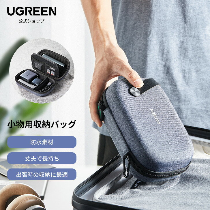 アクセサリーケース 【お買い物マラソン15％OFFクーポン】UGREEN ガジェットポーチ コンパクト PC周辺小物 収納ケース トラベルポーチ 充電器 ケーブル モバイルバッテリー USB ハブなどの収納ポーチ 保護ケース 小物入れポーチ 出張/旅行 防水 メンズ レディース 、充電器,電話,USB ケーブル