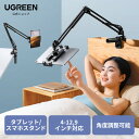 UGREEN タブレットスタンド スマホスタンド タブレットアーム 携帯スタンド iPadスタンド アーム 横/縱き 寝ながら アーム ベッド用 スマホ ホルダー 安定で揺れない foriPad 、Kindle Fire 、Switch、android、iPhone等対応 スマホ/タブレット対応 タブレットアームスタンド