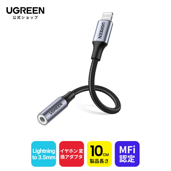 UGREEN iPhone ライトニング イヤホン 変換アダプタ イヤホンジャック Lightning to 3.5mm HIFI音質 MFi認定 iPhone イヤホンジャック ナイロン iphone イヤホン変換ケーブルIOS15/14/13/12対応 iPhone13/iPhone12/iPhone11/iPhoneSE/iPhoneX/XR/iPhone8/8P/iPhone7/7Pに対応