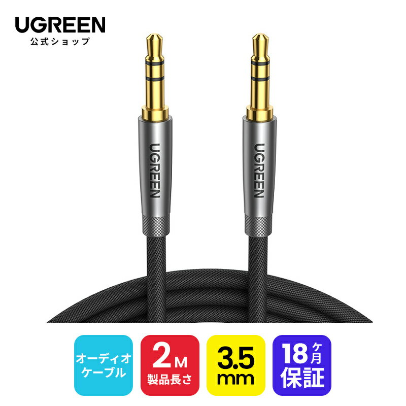  ★楽天1位獲得 UGREEN オーディオケーブル 2M AUX ステレオケーブル 3.5mm ナイロン編み オスオス 高音質 オーディオケーブル 高耐久性 ヘッドホン、スピーカー、音響、車、iPhone、iPad、iPod、PCなどに対応-2M