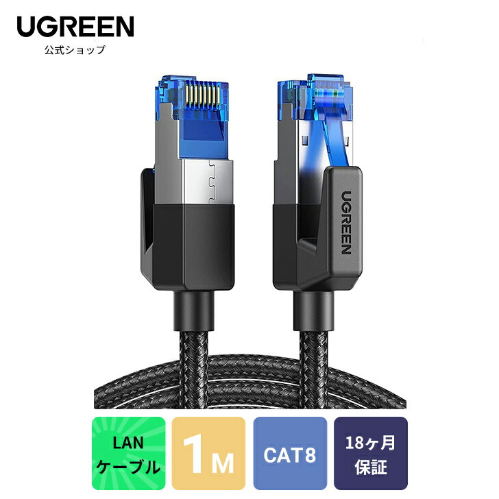 UGREEN LANケーブル CAT8 1M メッシュLANケーブル カテゴリー8 コネクタ 超光速40Gbps/2000MHz CAT8準拠 イーサネットケーブル 爪折れ防止 シールド モデム ルータswitch/PS4/PS5 Xbox等に対応 企業用 ランケーブル 家庭用1M