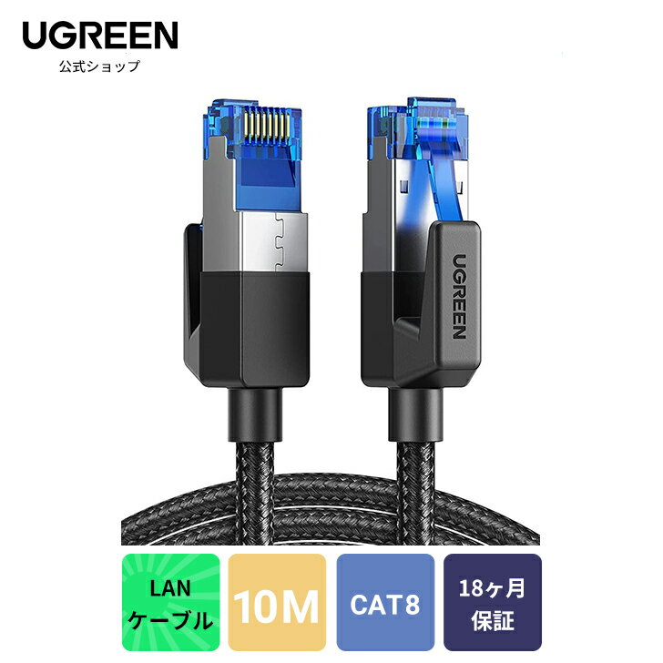 UGREEN LANケーブル CAT8 10M メッシュLANケーブル カテゴリー8 コネクタ 超光速40Gbps/2000MHz CAT8準拠 イーサネットケーブル 爪折れ防止 シールド モデム ルータPS4/PS5 Xbox等対応 企業用 ランケーブル 家庭用10M lanケーブル