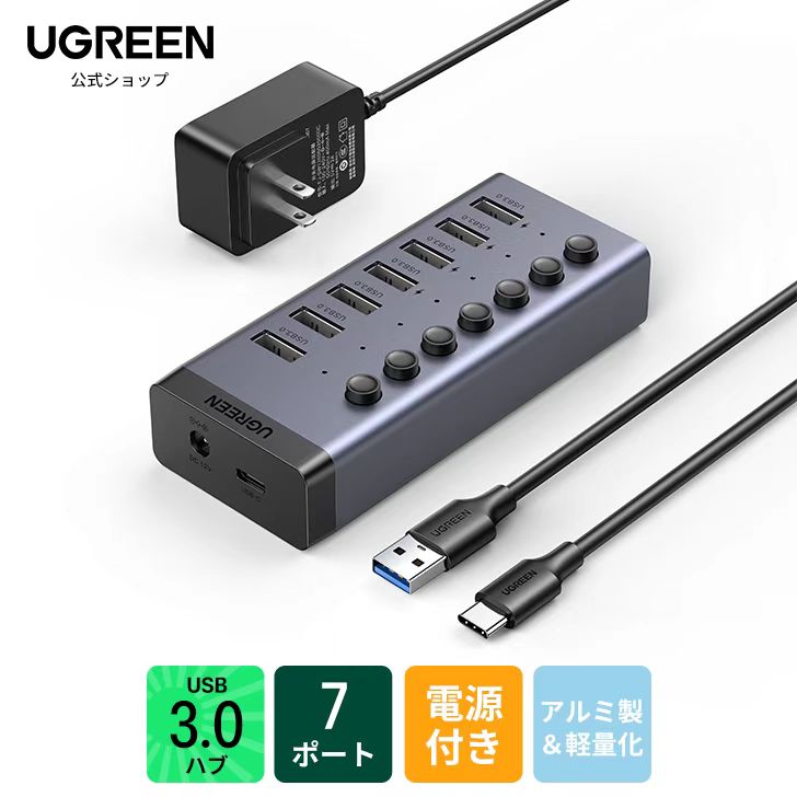 UGREEN USB ハブ 7ポートUSB3.0 hub 5Gbps高速伝送 セルフパワー対応 DC12V/2A ACアダプタ付き 独立スイッチ付 USB-C to Aケーブル 1m 7ポートUSB拡張 HDD/USBメモリ//キーボード/マウス/USBファン/プリンタ対応 アルミ製