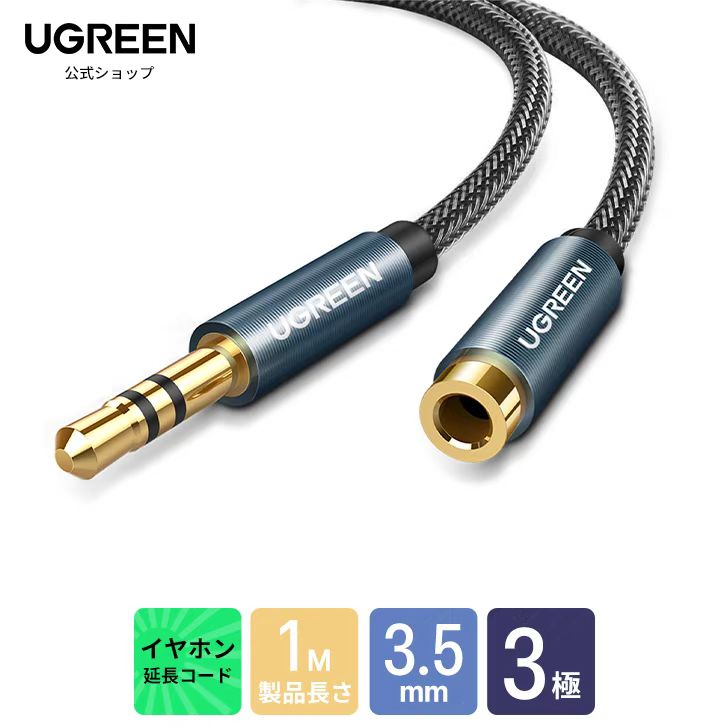 UGREEN 3.5mm イヤホン延長ケーブル 延長コード 3極 TRS AUX ケーブル ステレオミニプラグ ヘッドホン 延長 オーディオケーブル Hi-Fi音質再生 高耐久性ナイロン編み ヘッドホン/スピーカー/音響/車/iPhone/iPad/iPod/PC/テレビなど対応 1M