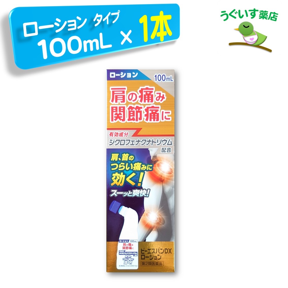   ビーエスバンDX ローション 100mL 大石膏盛堂 鎮痛消炎剤 ジクロフェナク ボルタレン