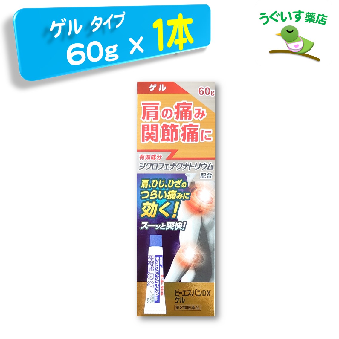   ビーエスバンDX ゲル 60g 大石膏盛堂 鎮痛消炎剤 ジクロフェナク ボルタレン