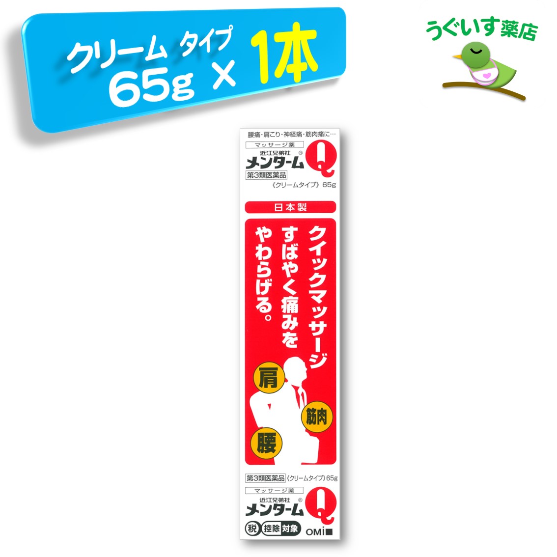 【第3類医薬品】 【P10倍！】 メンタームQ 軟膏 65g SM税対象 近江兄弟社 軟膏 鎮痛消炎薬 サリチル酸メチル