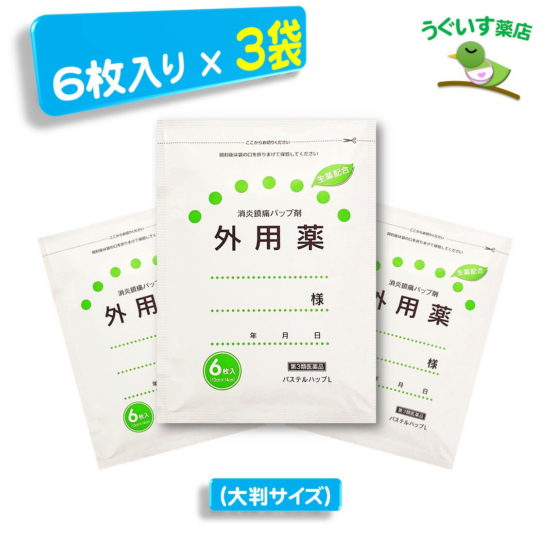  P10倍！ 18枚(6×3袋) 大判 パステルハップL エコ包装 微香性 消炎作用 血流促進 大石膏盛堂 ビタミンE酢酸エステル 腰痛 肩こり 湿布 シップ 貼り薬 鎮痛 消炎