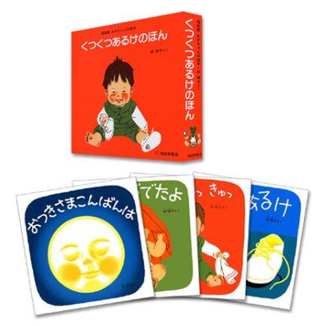 くつくつあるけのほん (福音館あかちゃんの絵本)