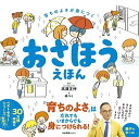 育ちのよさが身につく おさほうえほん