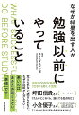 なぜか結果を出す人が勉強以前にやっていること