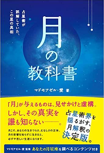 月の教科書 占星術が誤解していた、この星の真相 (アネモネブックス029)