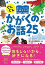 ぐんぐん頭のよい子に育つよみきかせ かがくのお話25