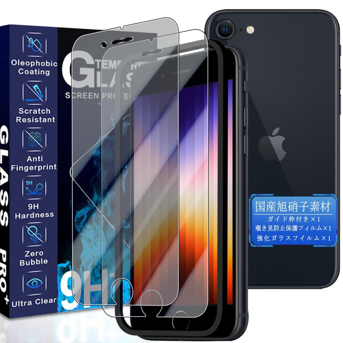 JCJCLY 対応 i Phone SE3 / SE2 ガラスフィルム 4.7インチ【1枚強化ガラス+1枚覗き見防止フィルム】ガイド枠付き 国産旭硝子素材製 アイフォンSE 第3世代 保護 フィルム + あいほんSE 第2世代 覗き見防止フィルム 硬度9H 耐衝撃 飛散防止 衝撃吸収 厚さ0.26mm超薄型 高透過