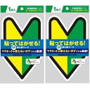 ポケット 貼ってはがせる!初心者マーク(非粘着電気シール)反射タイプ マグネットが使えないボディにも最適 (2)