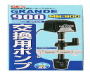 ジェックス グランデ900用MB-900交換ポンプ 8047300