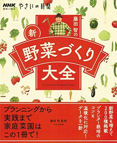 NHK趣味の園芸 やさいの時間 藤田 智の 新・野菜づくり大全 (生活実用シリーズ NHK趣味の園芸/やさいの..
