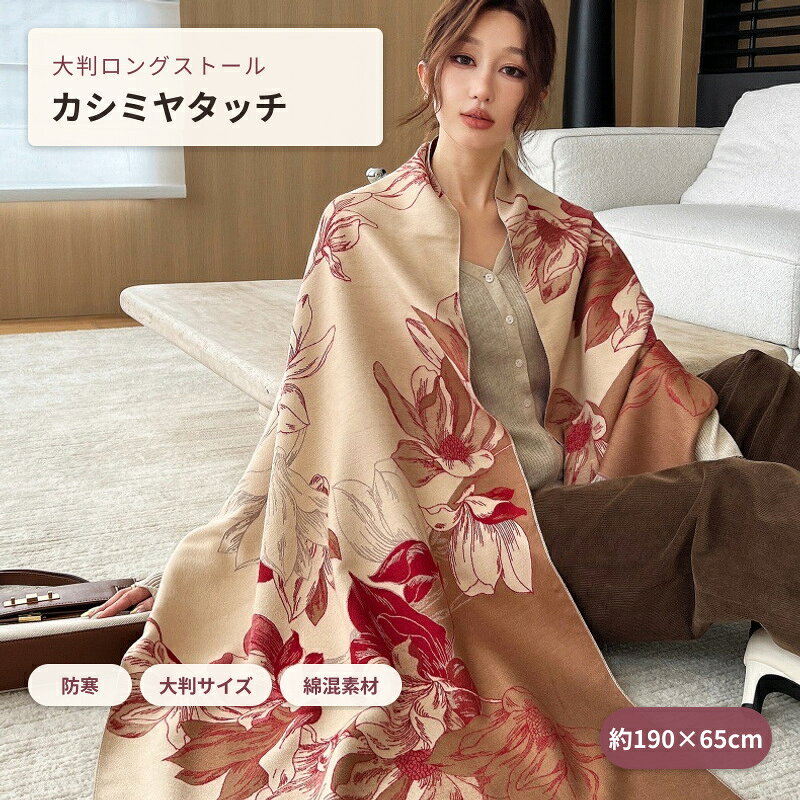 やわらかな仿カシミヤタッチに仕上げた、秋冬に活躍する大判ストールです。 約190×65cmのゆったりとしたロングサイズで、首元に巻くのはもちろん、肩掛けやひざ掛けとしてもお使いいただけます。コーディネートのアクセントになる花柄、馬柄、ペイズリー柄、レトロ柄など、多彩なデザインをご用意しました。 落ち着いた色合いから華やかな配色まで揃っているため、普段使い、通勤、旅行、お出かけなど幅広いシーンにおすすめです。 【商品特徴】 やわらかな仿カシミヤタッチ 秋冬の防寒に適した大判サイズ 首巻き、肩掛け、ひざ掛けに対応 コーディネートしやすいロングタイプ 豊富なデザインバリエーション 両端に上品なフリンジ付き 【商品仕様】 商品名：レディース大判ストール サイズ：約190×65cm 素材：綿、ポリエステル 主素材含有率：綿31～50％、ポリエステル61～70％ 生地：仿カシミヤ 編み方：経編 機能：防寒、保温、装飾 適用季節：秋冬 スタイル：レトロ、民族調、和風、アート調 用途：日常、通勤、旅行、お出かけ、室内用 バリエーション：A1～A104 【お手入れについて】 長くご使用いただくため、手洗いまたはドライクリーニングをおすすめします。 漂白剤や乾燥機の使用はお避けください。 洗濯後は形を整え、風通しの良い日陰で乾かしてください。 【ご購入前の注意事項】 サイズは平置き採寸のため、1～3cm程度の誤差が生じる場合があります。 商品画像は撮影環境やモニター設定により、実物と色味が多少異なる場合があります。 生産時期により、柄の位置やフリンジの長さなどに個体差が生じる場合があります。 ご注文の際は、商品画像と選択肢の品番をご確認ください。 大判デザインストール やわらかな仿カシミヤタッチ 首元から肩まわりまで、あたたかく華やかに サイズ 約190×65cm 素材 綿・ポリエステル 生地 仿カシミヤ 編み方 経編 適用季節 秋冬 用途 首巻き・肩掛け・ひざ掛け 約190×65cmのゆったりとした大判サイズ。首元に巻くのはもちろん、肩掛けやひざ掛けとしてもお使いいただけます。 花柄、馬柄、ペイズリー柄、レトロ柄など、コーディネートのアクセントになる豊富なデザインをご用意しました。普段使い、通勤、旅行、お出かけ、室内での防寒など、幅広いシーンで活躍します。 ご購入前の注意事項 ・サイズは平置き採寸のため、1～3cm程度の誤差が生じる場合があります。 ・撮影環境やモニター設定により、実物と色味が多少異なる場合があります。 ・生産時期により、柄の位置やフリンジの長さなどに個体差が生じる場合があります。 ・ご注文前に、商品画像と選択する品番をご確認ください。 デザインをお選びください 商品数が多いため、品番ごとに購入ページが分かれています。 A1～A40はこちら A41～A80はこちら A81～A104はこちら ご希望の品番が掲載されているページへ移動し、選択肢をご確認ください。