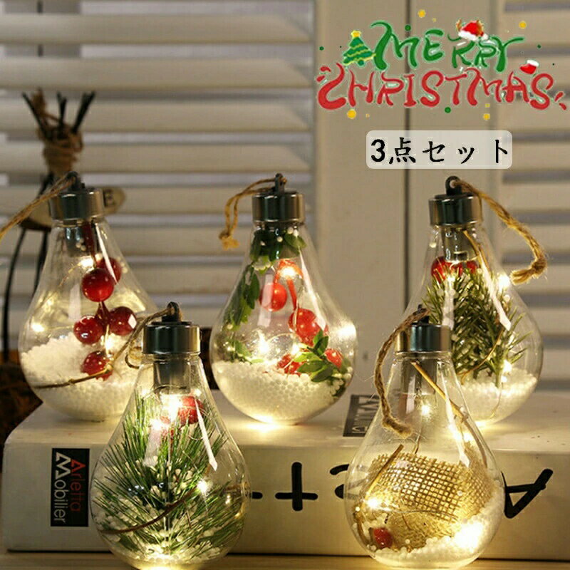 クリスマス ライト 本格3点セット クリスマス 飾り 光る LED ランタン イルミネーションライト 装飾 ランタン 置物 飾り クリスマスグッズ ランプ 飾り付け 雰囲気造り パーティー 学園祭屋外/室外/室内/庭対応 広場 喫茶店 店 街路樹 サンタ クリスマスツリー 雪だるま