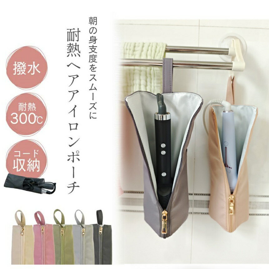 ヘアアイロンケース 耐熱 収納 ポーチ ヘアアイロン かわいい 吊り下げ 引っ掛け 収納ケース 旅行 トラベル 持ち運び ヘアアイロンポーチ 耐熱ケース コテ入...