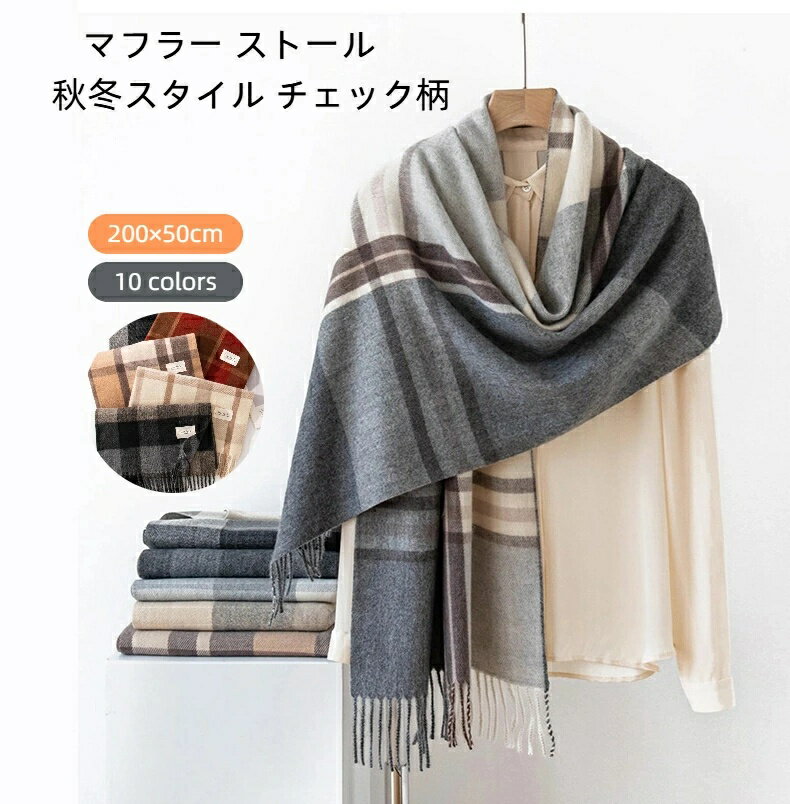 【プレゼントに最適】秋冬 大判ストール 200×50cm 大きめ プレゼント ギフト に。あんか 保温 マフラー 女性 メンズ 男女兼用 10色 豊富 カラー 格子柄 チェック ポリエステル けがわタッチ 肌ざわり 軽量 あたたか 母親 ママ 誕生日 卒業祝い おしゃれ