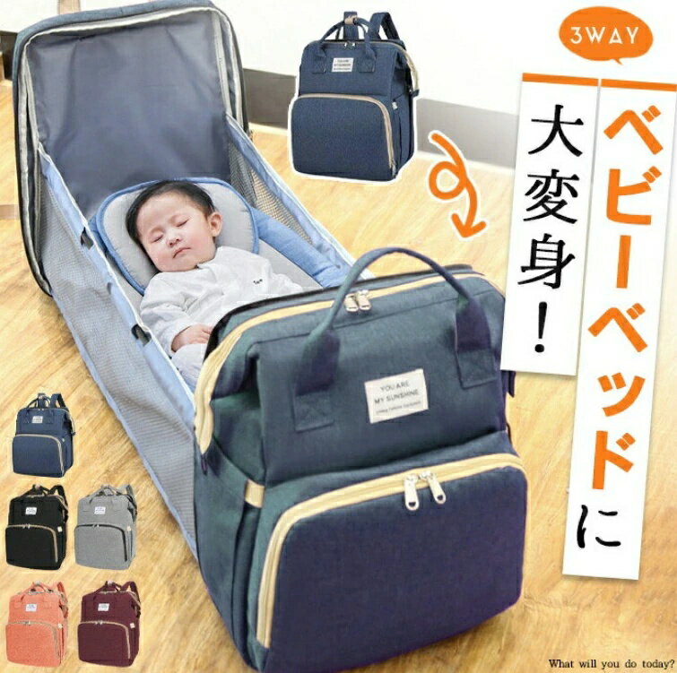 マザーズバッグ ベビーベッドリュック 大容量 ママリュック 【全5色】折りたたみ 3WAY 持ち運びベッド ..
