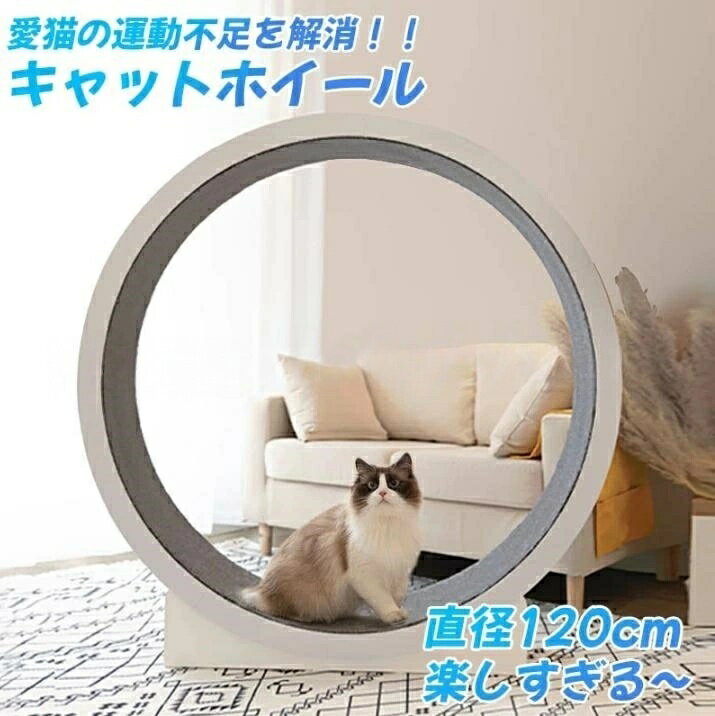 キャットホイール 猫専用ルームランナー 猫用回し車 猫 ランニングホイール 木製 直径120cm キャットウォーク 玩具 静音 運動不足やストレス解消に 猫ランニングマシン 滑り防止マット付き 室内用 猫おもちゃ ペット用品 10kgまで