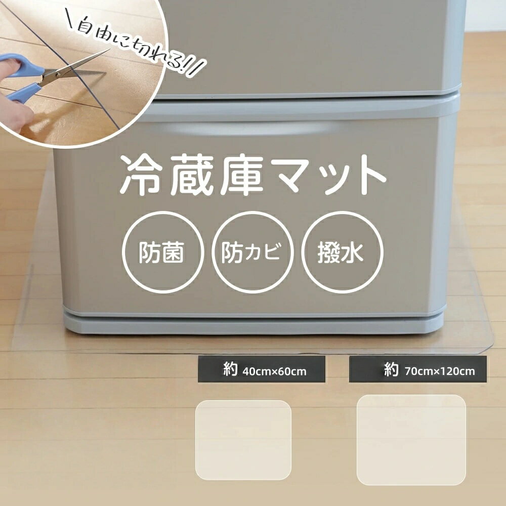 冷蔵庫用マット 自由にカット 防菌 防カビ 撥水 エンボス加工 透明 床暖房対応 洗濯機 ペット 洗濯機マット 椅子マット 汚れ 拭くだけ簡単 キズ 汚れ 凹み しっかりガード マット マルチマット