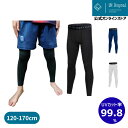 【メール便送料無料】 インナースパッツ キッズ 黒 白 紺 120-170cm ロングレギンス UPF50+ UVカット率99.8% 吸汗速乾 オールシーズン 野球 サッカー ユーエイチオリジナル