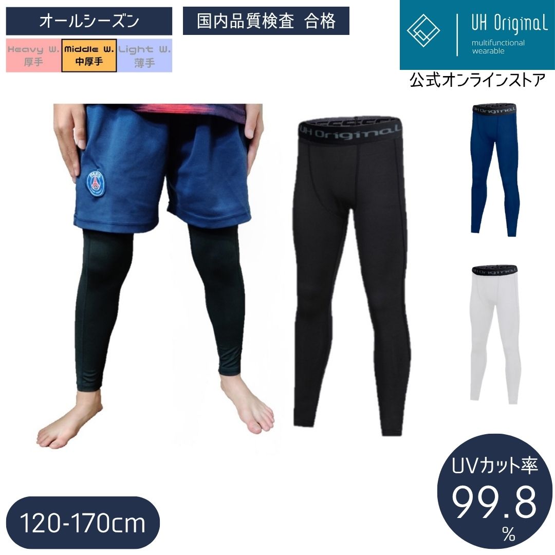 ＼楽天1位受賞／【メール便送料無料】 スパッツ スポーツ キッズ 10分丈 コンプレッションインナー 着圧 ジュニア 黒 紺 白 ロング レギンス UVカット 吸汗速乾 オールシーズン 陸上 サッカー 120-170cm ユーエイチオリジナル