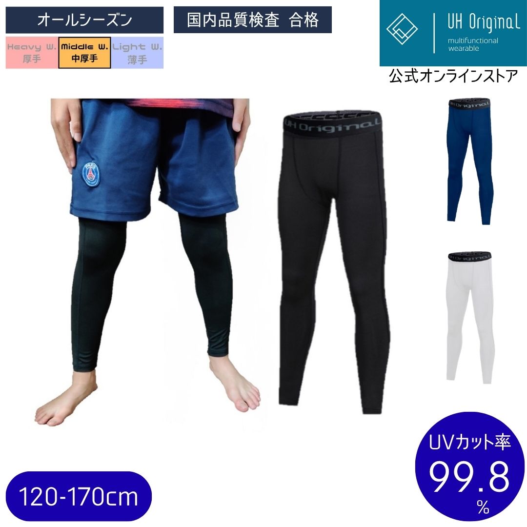 【メール便送料無料】 スパッツ スポーツ キッズ 10分丈 コンプレッションインナー 着圧 ジュニア 黒 紺 白 ロング レギンス UVカット 吸汗速乾 オールシーズン 陸上 サッカー 120-170cm ユーエイチオリジナル