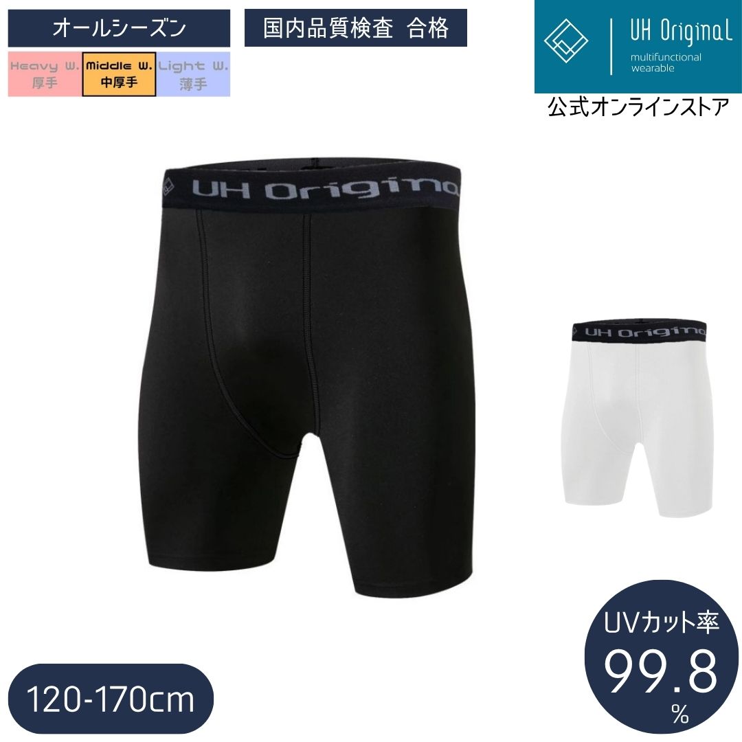 ＼楽天1位受賞／【メール便送料無料】 インナースパッツ 黒 スポーツ キッズ 10分丈 軽量 レギンス コンプレッション ジュニア パワーストレッチ 吸汗速乾 UVカット オールシーズン 保温 サッカー 野球 バスケ トレーニング 120-170cm ユーエイチオリジナル