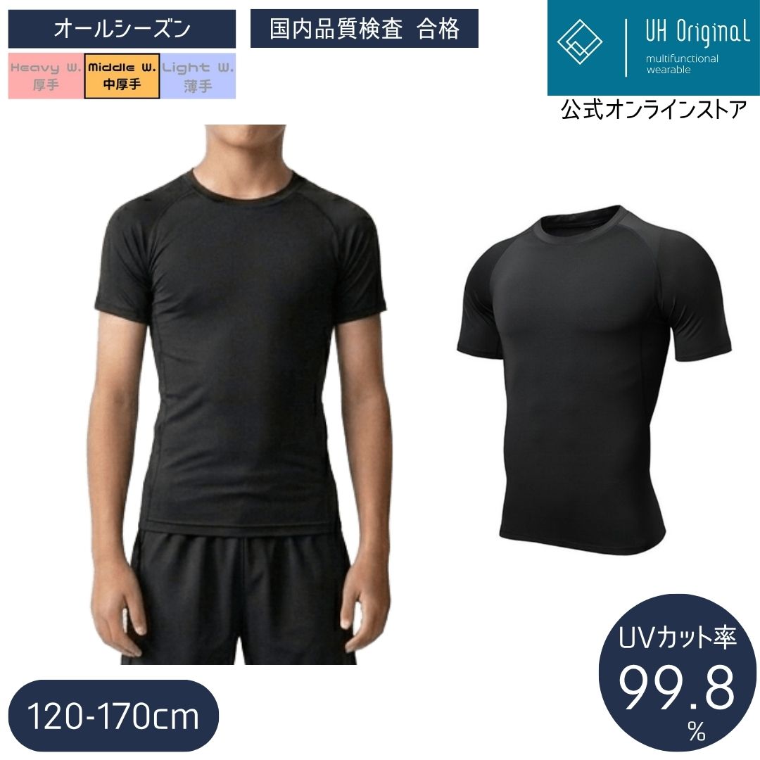 ユーエイチオリジナル アンダーシャツ キッズ オールシーズン スマートフィット ストレッチ 半袖 ショートスリーブ ラウンドネック 丸首 コンプレッション UPF50+ UVカット 黒 120-170cm スポーツインナー