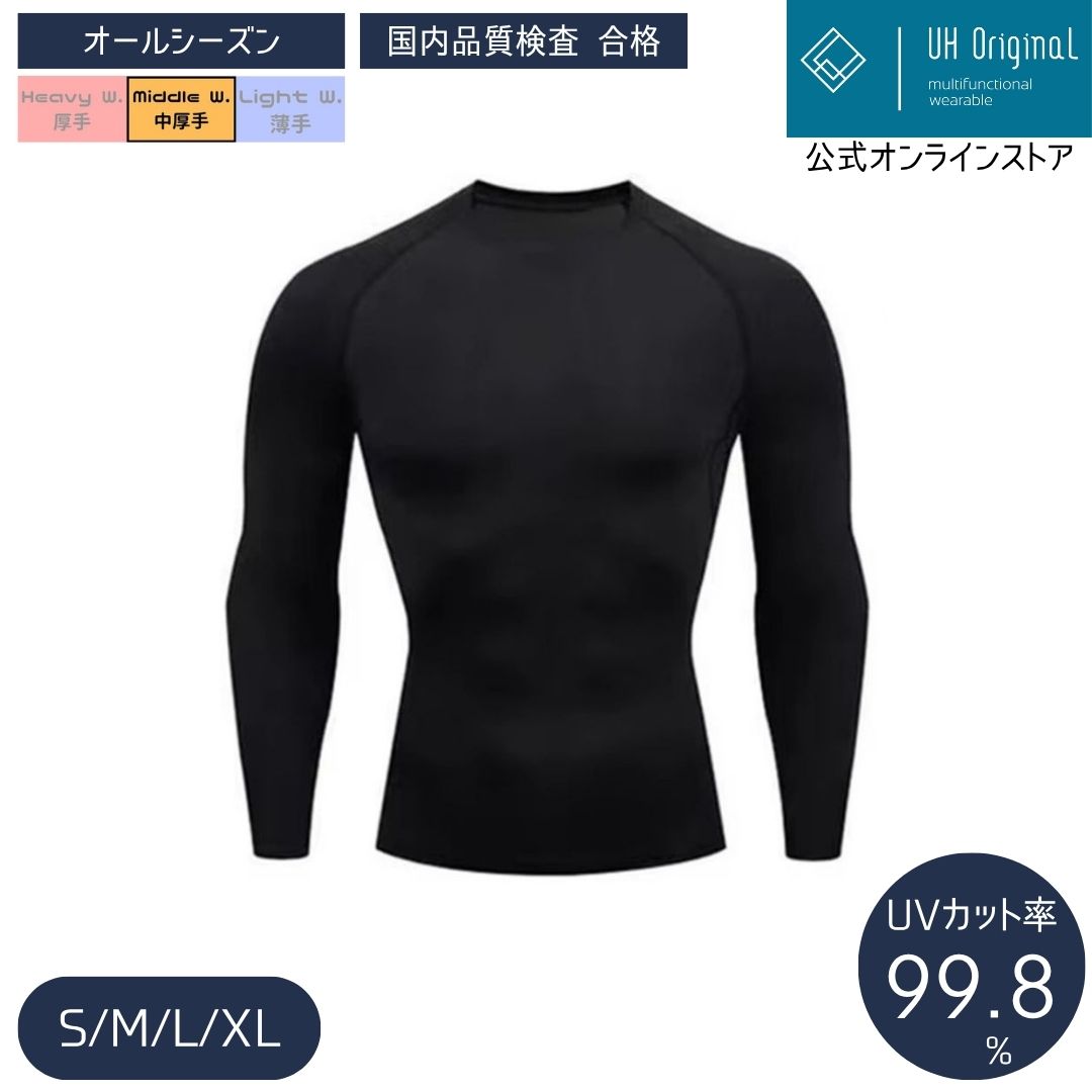 【メール便送料無料】 スポーツインナー メンズ 長袖 ラウンドネック コンプレッション 黒 アンダーシャツ UVカット率99.8% 吸汗速乾 オールシーズン 野球 サッカー ジム 筋トレ 丸首 トレーニング ユーエイチオリジナル