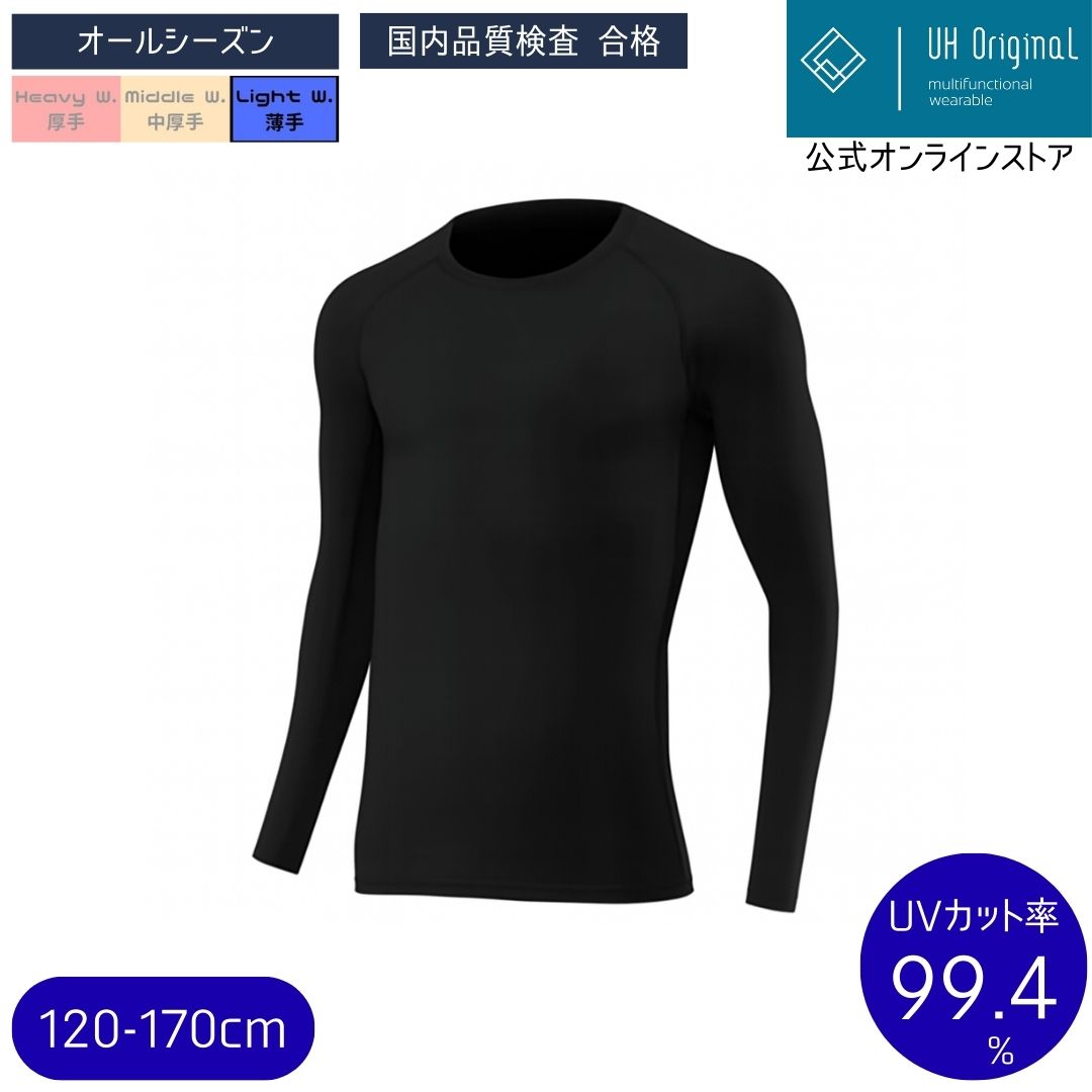 【メール便送料無料】 アンダーシャツ キッズ 長袖 スポーツインナー コンプレッション ジュニア 軽量 吸汗速乾 UVカット ラウンドネック サッカー 野球 バスケ トレーニング 120-170cm ユーエイチオリジナル