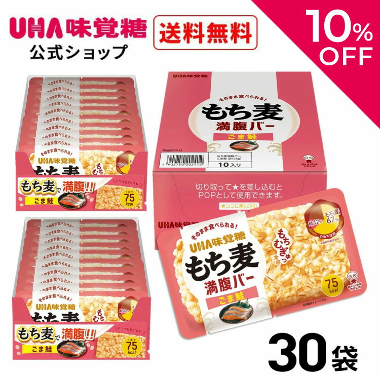 ＼10％OFF＆クーポン配布／スーパーSALE限定！UHA味覚糖（ユーハ味覚糖） もち麦満腹バー ごま鮭 30袋セット（1袋55g） もち麦 満腹バー 低カロリー （ 朝食/非常食/おやつ/夜食 ）のサムネイル