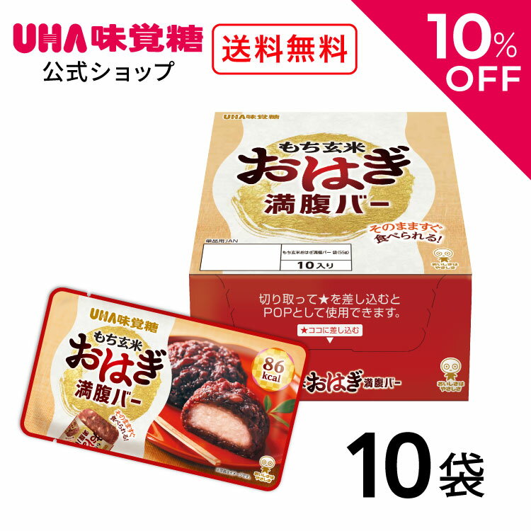 楽天UHA味覚糖 公式 楽天市場店＼10％OFF＆クーポン配布／スーパーSALE限定！UHA味覚糖（ユーハ味覚糖） もち玄米満腹バーおはぎ 10袋セット（1袋55g） もち玄米 満腹バー 低カロリー （ 朝食/非常食/おやつ/夜食 ）おはぎ